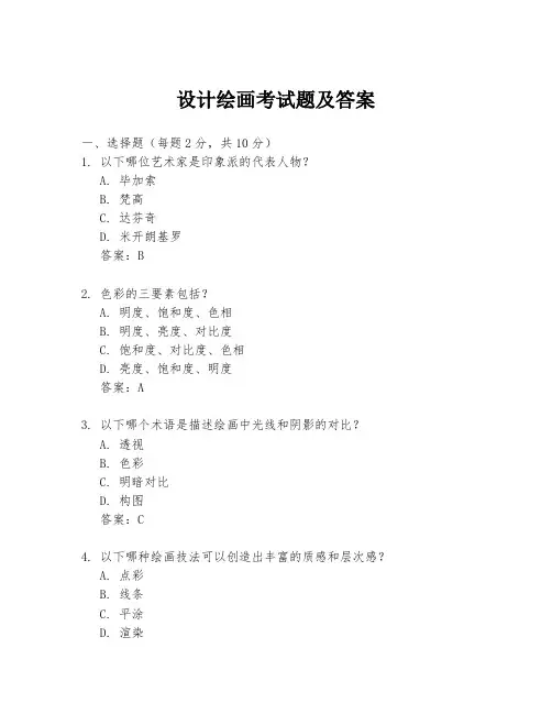 设计绘画考试题及答案