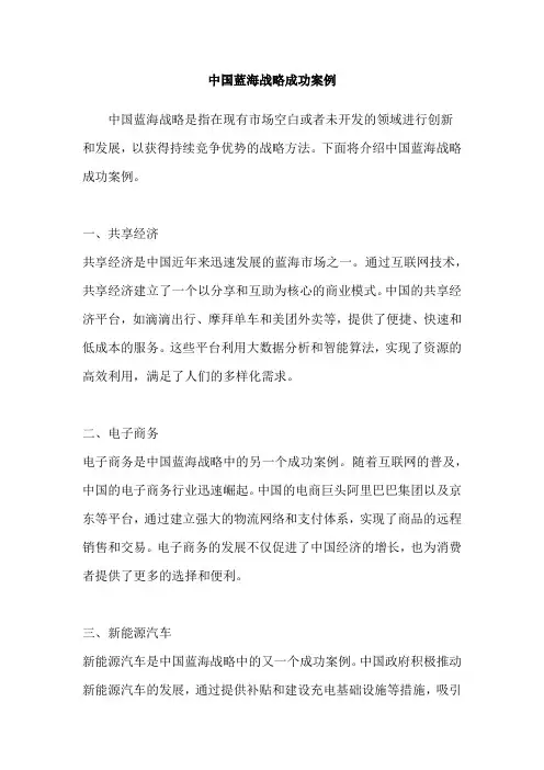 中国蓝海战略成功案例