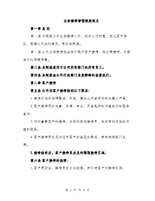 业务接待管理制度范文（2篇）