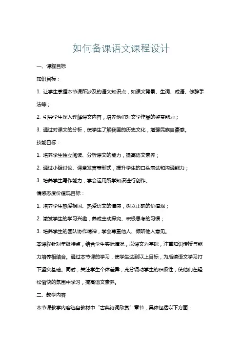 如何备课语文课程设计