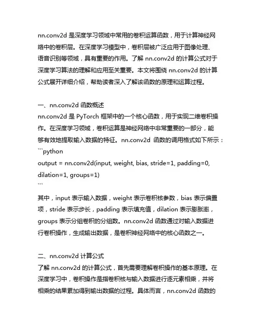 nn.conv2d 计算公式