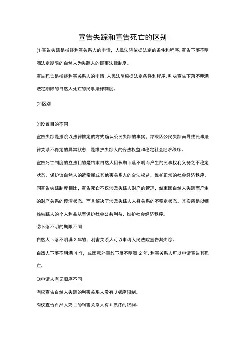 宣告失踪和宣告死亡的区别