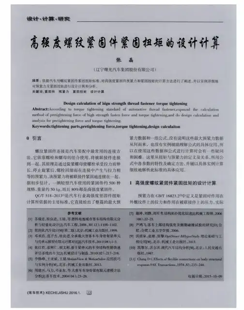 高强度螺纹紧固件紧固扭矩的设计计算