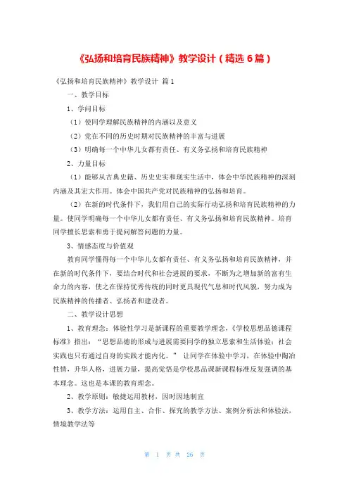 《弘扬和培育民族精神》教学设计(精选6篇)