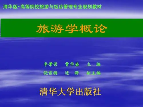 《旅游学概论》第一章：绪论