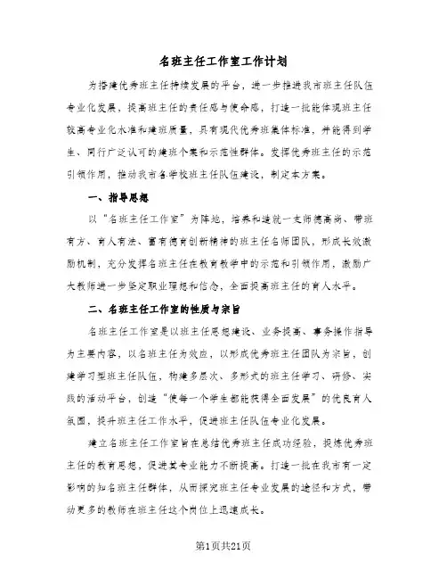 2024年名班主任工作室工作计划（7篇）