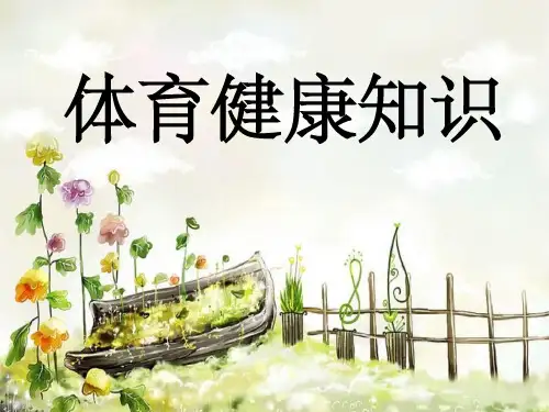 小学体育室内课：体育引导课ppt课件