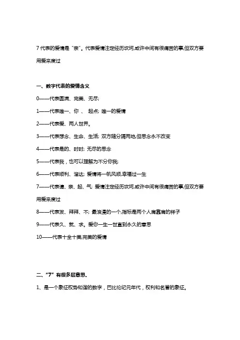 7代表的爱情数字含义