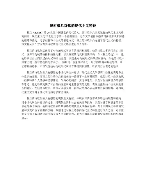 浅析穆旦诗歌的现代主义特征