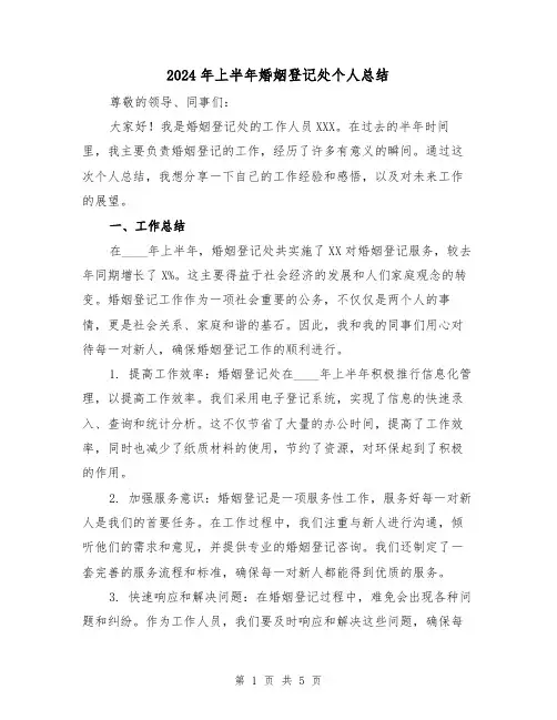 2024年上半年婚姻登记处个人总结（2篇）