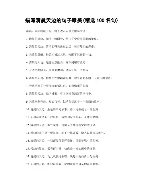 描写清晨天边的句子唯美(精选100句)