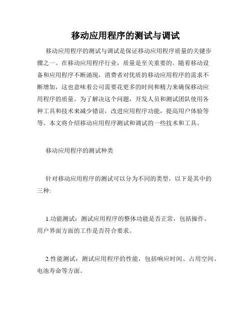 移动应用程序的测试与调试