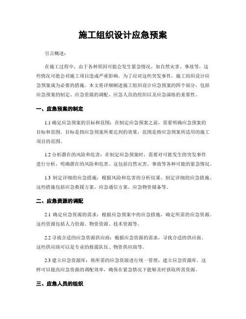 施工组织设计应急预案
