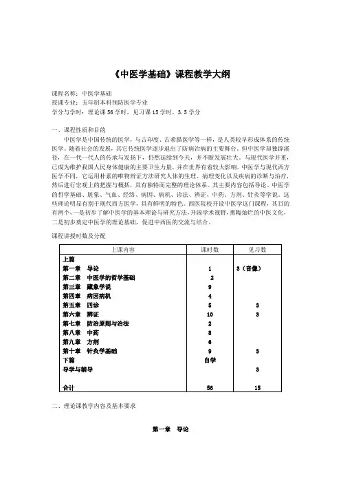 中医学基础大纲