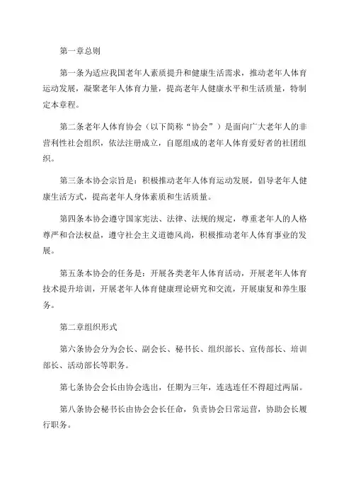 老年人体育协会章程