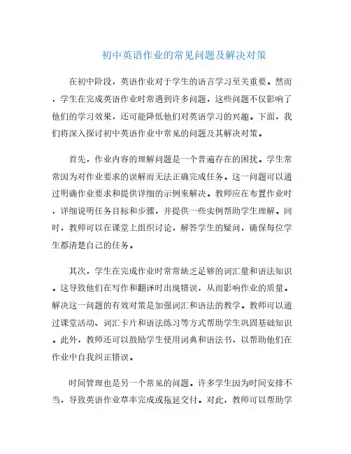 初中英语作业的常见问题及解决对策