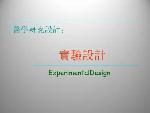 医学统计学课件：研究设计