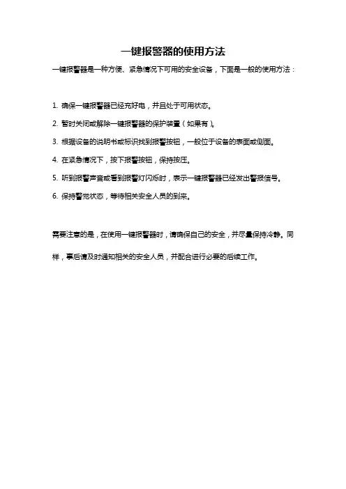 一键报警器的使用方法