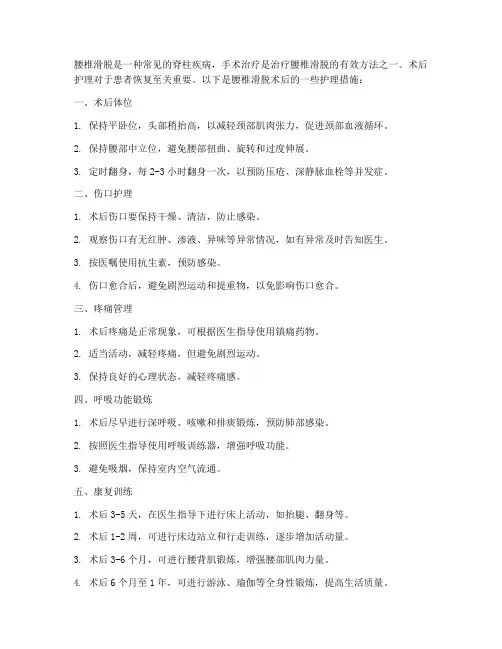 腰椎滑脱术后的护理措施