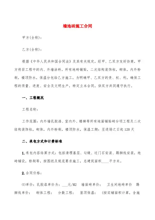 墙地砖施工合同(3篇)
