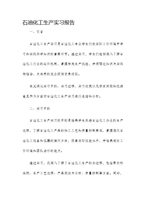 石油化工生产实习报告