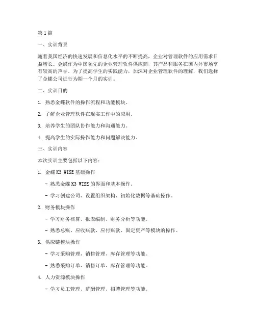 金蝶实训实训报告(3篇)