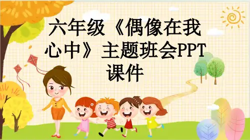 六年级《偶像在我心中》主题班会PPT课件