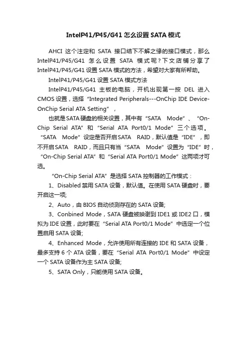 IntelP41P45G41怎么设置SATA模式