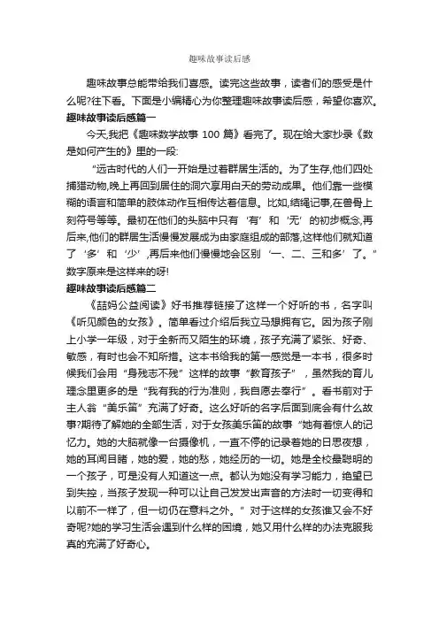 趣味故事读后感_作文450字_读后感作文_