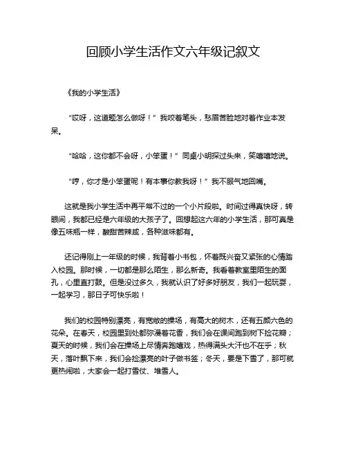 回顾小学生活作文六年级记叙文