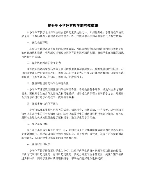 提升中小学体育教学的有效措施