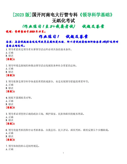 [2023版]国开河南电大专科《领导科学基础》无纸化考试(作业练习1至3+我要考试)试题及答案