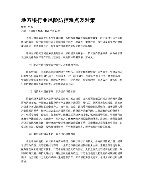 地方银行业风险防控难点及对策