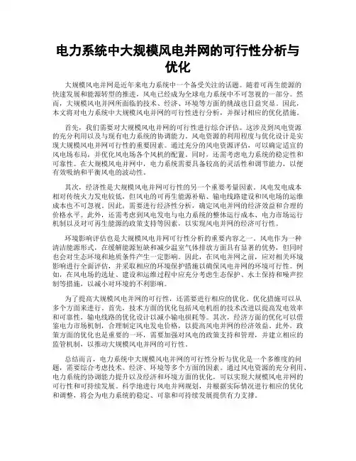 电力系统中大规模风电并网的可行性分析与优化