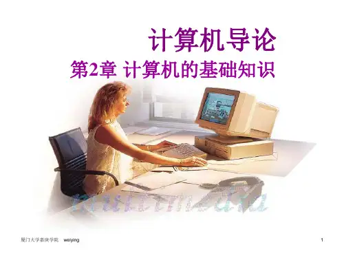 计算机导论第二章