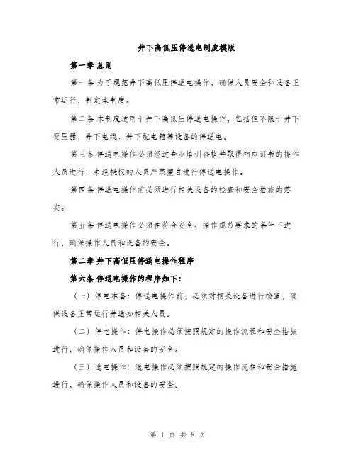 井下高低压停送电制度模版（三篇）