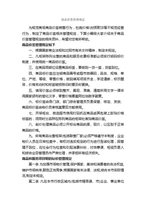 商品价签管理规定_规章制度_
