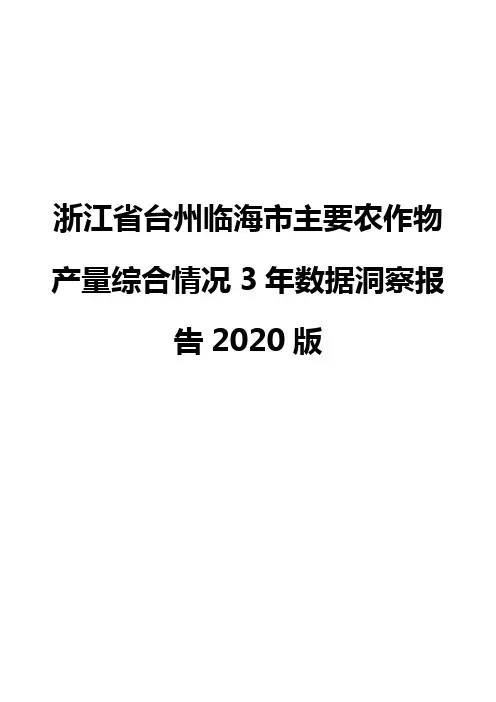 浙江省台州临海市主要农作物产量综合情况3年数据洞察报告2020版