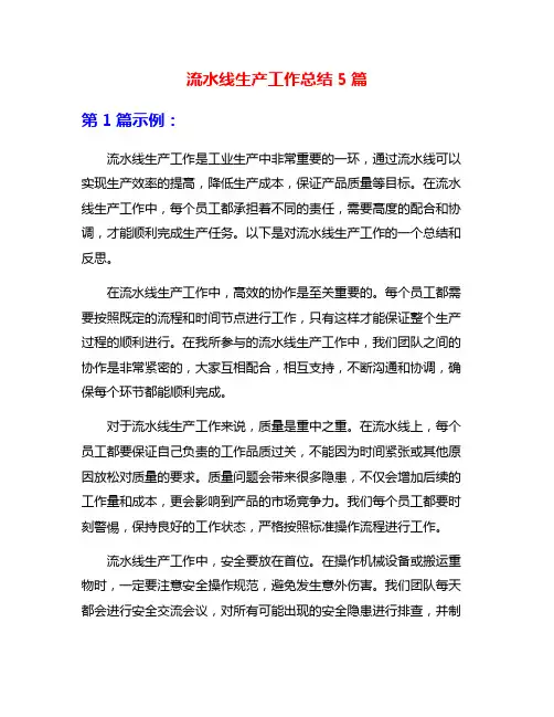 流水线生产工作总结5篇