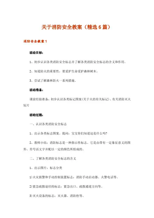 关于消防安全教案(精选6篇)