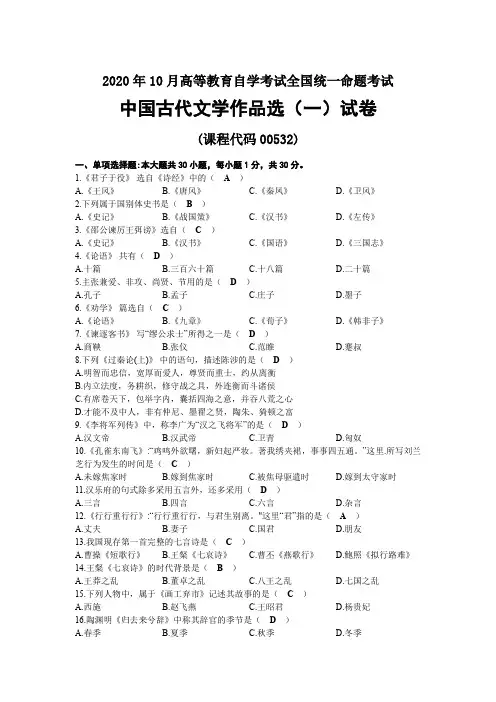 2020年10月自考00532中国古代文学作品选(一)试题及答案
