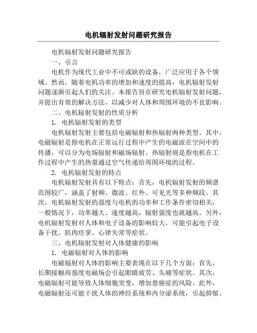 电机辐射发射问题研究报告