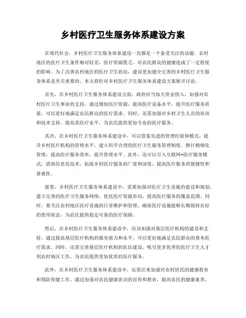 乡村医疗卫生服务体系建设方案
