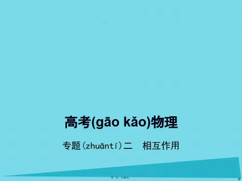 高考物理一轮复习专题二相互作用课件