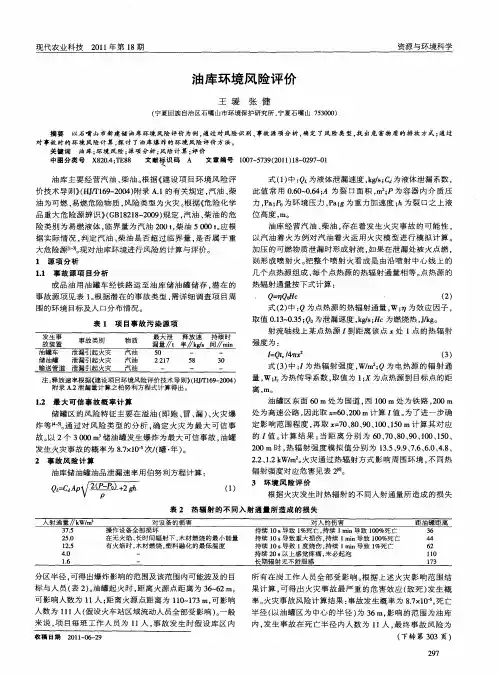 油库环境风险评价