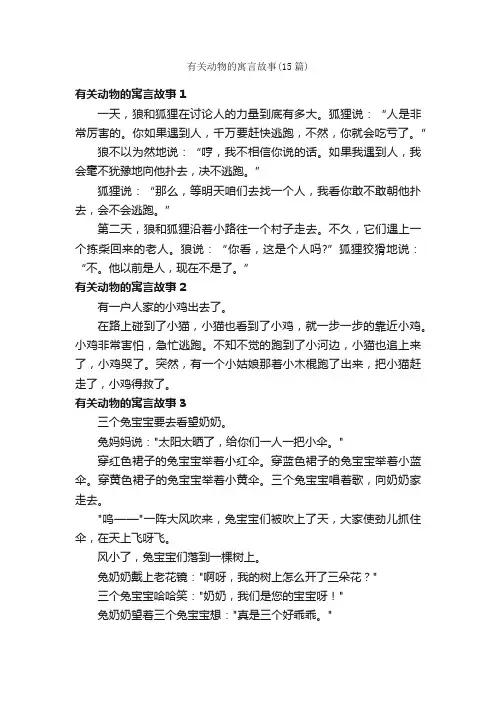 有关动物的寓言故事（15篇）