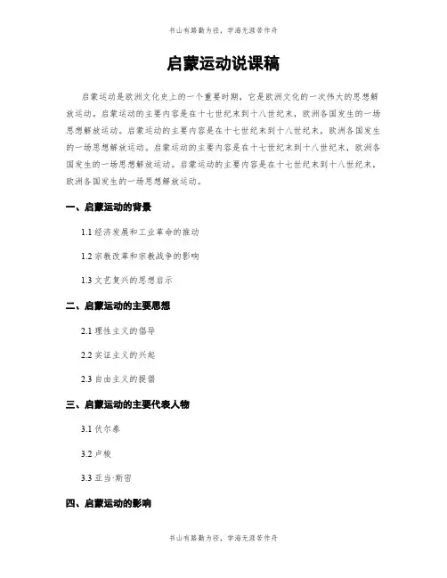 启蒙运动说课稿