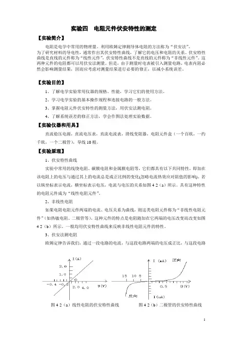 实验四__电阻元件伏安特性的测定