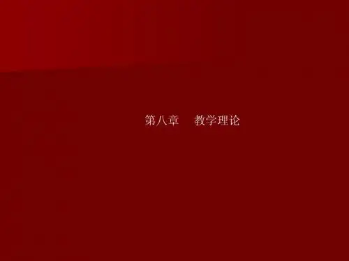 第八章  教学理论