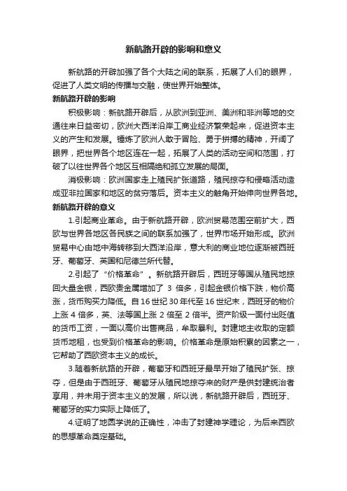 新航路开辟的影响和意义